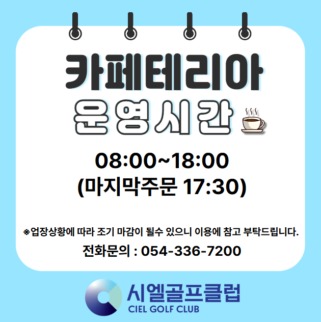 카페테리아 운영시간 